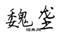 曾慶福魏壟行書個性簽名怎么寫