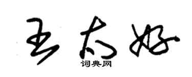 朱錫榮王太好草書個性簽名怎么寫