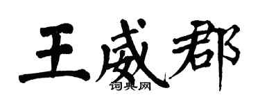 翁闓運王威郡楷書個性簽名怎么寫