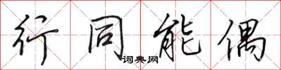 田英章行同能偶行書怎么寫