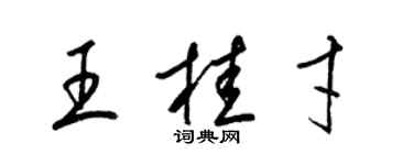 梁錦英王桂才草書個性簽名怎么寫