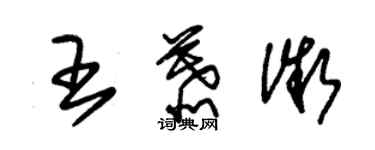 朱錫榮王慕微草書個性簽名怎么寫
