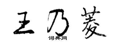 曾慶福王乃菱行書個性簽名怎么寫