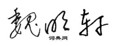 駱恆光魏明軒草書個性簽名怎么寫