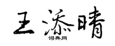 曾慶福王添晴行書個性簽名怎么寫