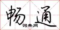 荊霄鵬暢通行書怎么寫