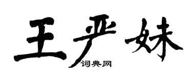 翁闓運王嚴妹楷書個性簽名怎么寫