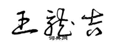 曾慶福王龍吉草書個性簽名怎么寫