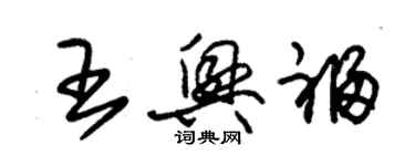 朱錫榮王興福草書個性簽名怎么寫