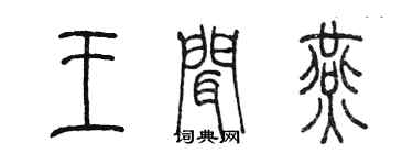 陳墨王聞燕篆書個性簽名怎么寫