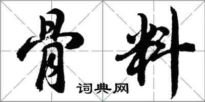 胡問遂骨料行書怎么寫