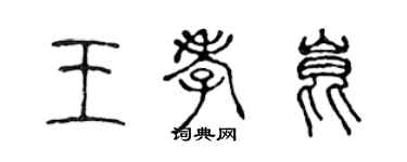 陳聲遠王孝昆篆書個性簽名怎么寫