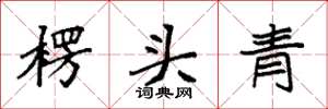 袁強楞頭青楷書怎么寫