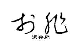 梁錦英於非草書個性簽名怎么寫