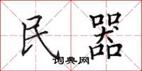 田英章民器楷書怎么寫