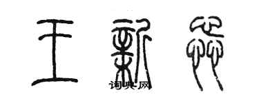 陳墨王新蕊篆書個性簽名怎么寫