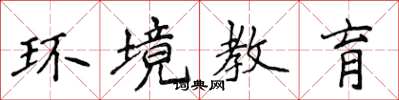 侯登峰環境教育楷書怎么寫