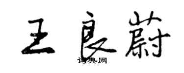 曾慶福王良蔚行書個性簽名怎么寫