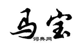 胡問遂馬寶行書個性簽名怎么寫