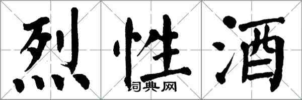 翁闓運烈性酒楷書怎么寫