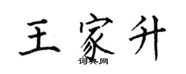 何伯昌王家升楷書個性簽名怎么寫