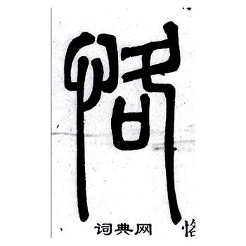 弟子職中鄧石如的寫法