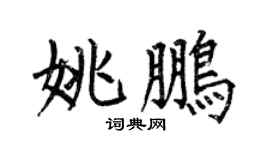 何伯昌姚鵬楷書個性簽名怎么寫