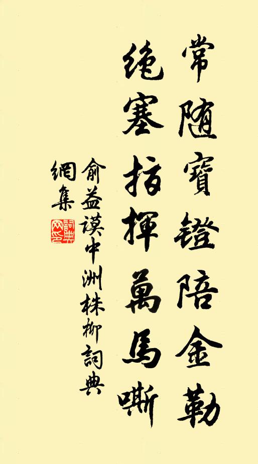 俞益謨常隨寶鐙陪金勒,絕塞指揮萬馬嘶。書法作品欣賞