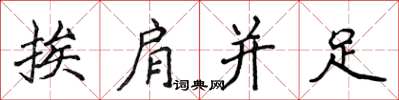 侯登峰挨肩並足楷書怎么寫