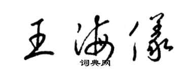 梁錦英王海儀草書個性簽名怎么寫