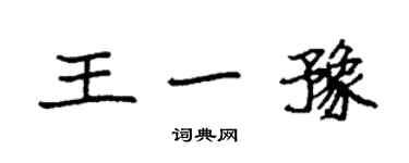 袁強王一豫楷書個性簽名怎么寫