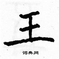 駱恆光寫的硬筆楷書王