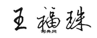 駱恆光王福珠行書個性簽名怎么寫