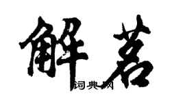 胡問遂解茗行書個性簽名怎么寫