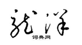 梁錦英龍洋草書個性簽名怎么寫