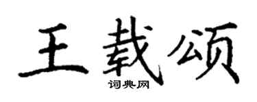 丁謙王載頌楷書個性簽名怎么寫