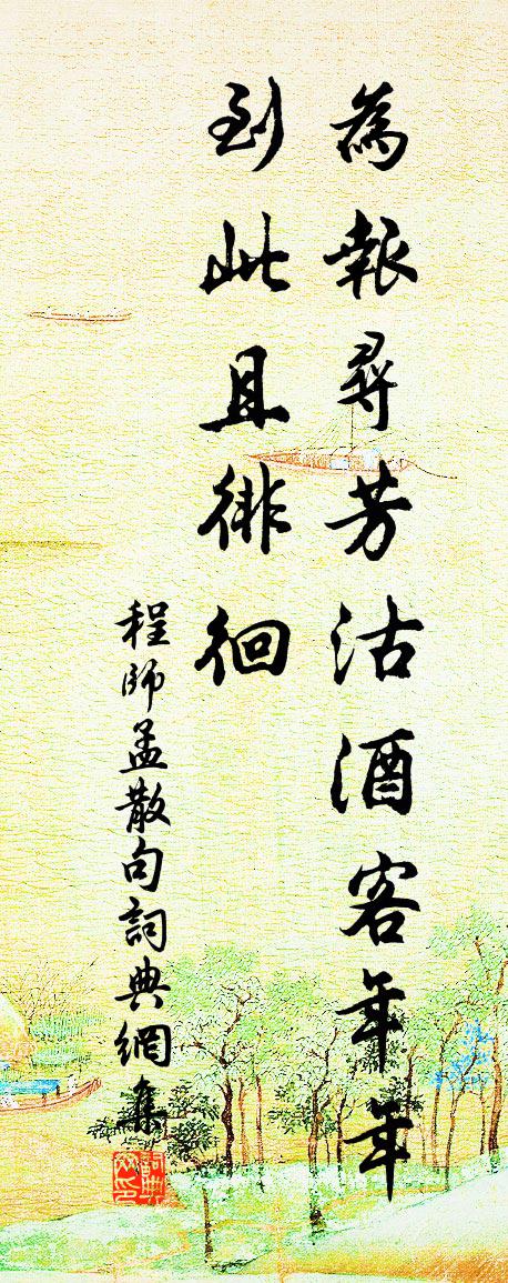 程師孟句書法作品欣賞