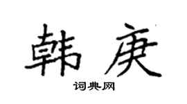 袁強韓庚楷書個性簽名怎么寫