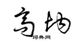 曾慶福高均草書個性簽名怎么寫