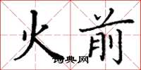 丁謙火前楷書怎么寫