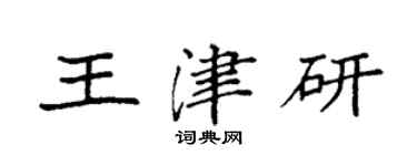 袁強王津研楷書個性簽名怎么寫