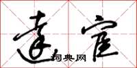 王冬齡達宦草書怎么寫
