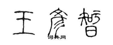 陳聲遠王彥智篆書個性簽名怎么寫