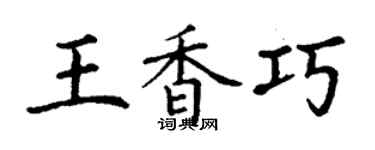 丁謙王香巧楷書個性簽名怎么寫