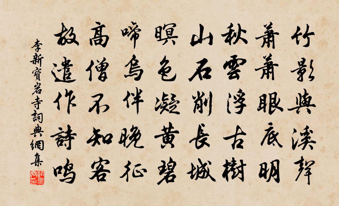 李新寶岩寺書法作品欣賞