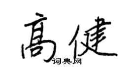 王正良高健行書個性簽名怎么寫