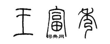陳墨王富秀篆書個性簽名怎么寫