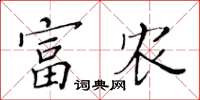 黃華生富農楷書怎么寫