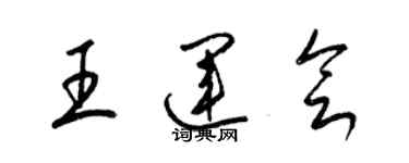 梁錦英王運會草書個性簽名怎么寫