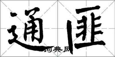 翁闓運通匪楷書怎么寫